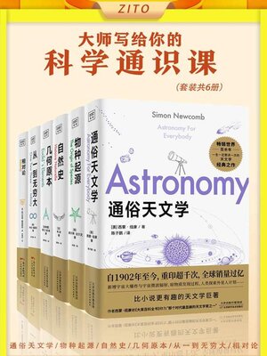 cover image of 大师写给你的科学通识课（套装共6册）